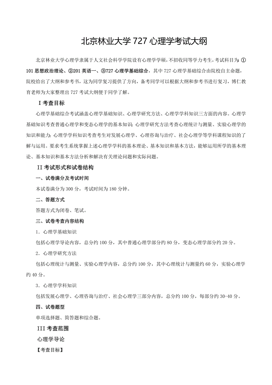 北京林业大学727心理学考试大纲_第1页