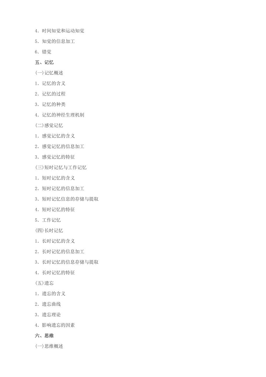 北京林业大学727心理学考试大纲_第4页