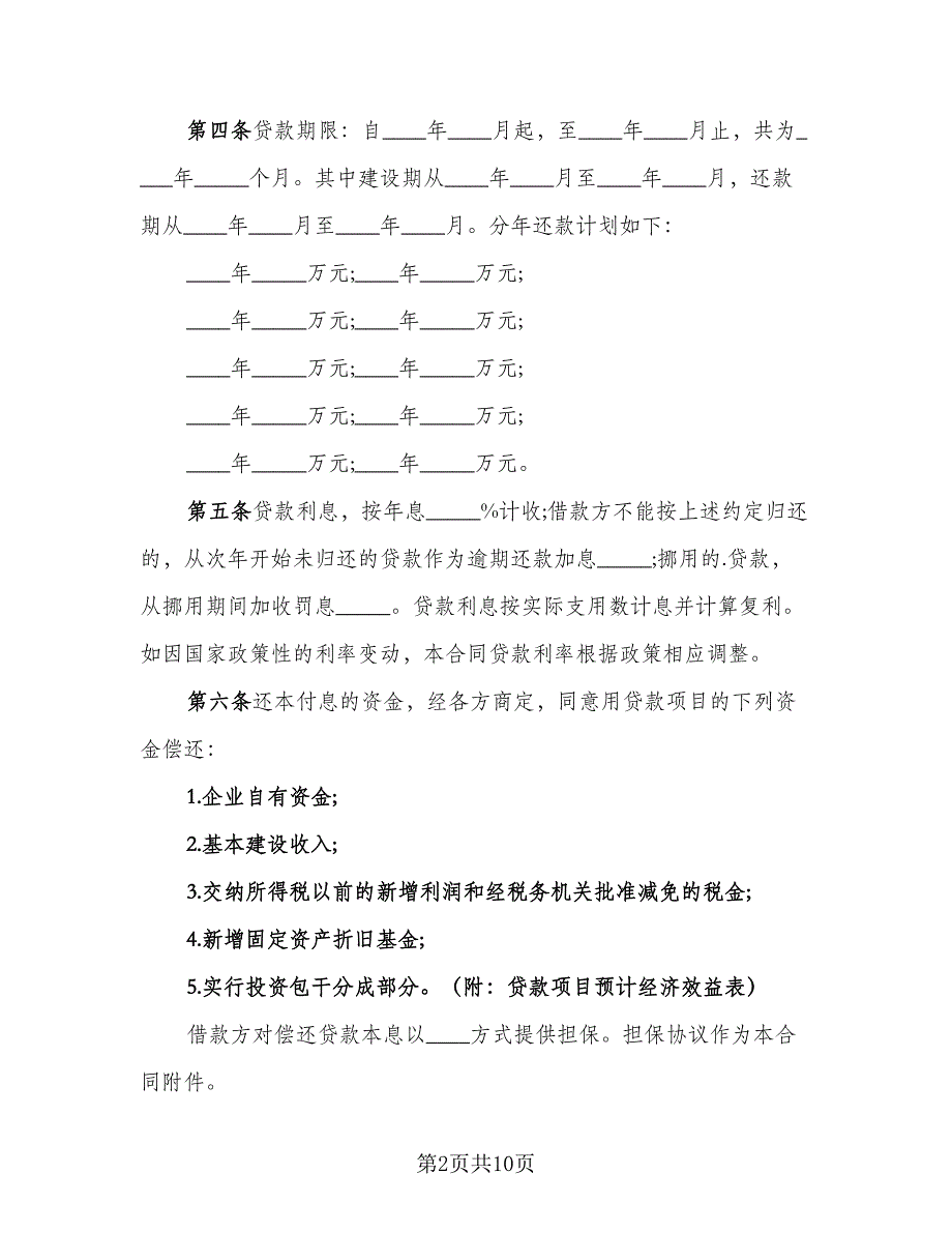 个人银行贷款协议书样本（四篇）.doc_第2页