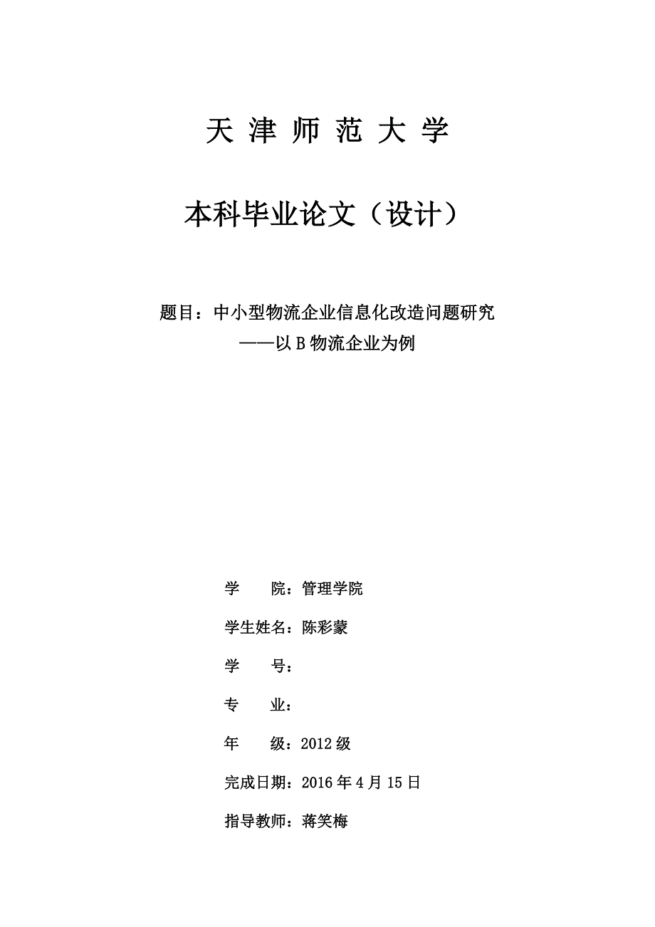 正文中小型物流企业信息化改造问题研究_第1页