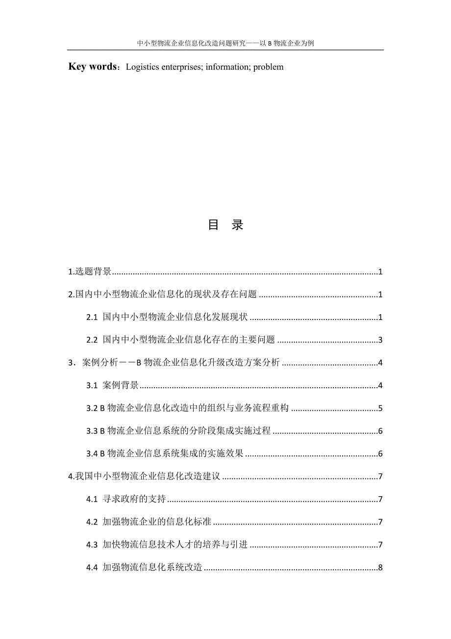 正文中小型物流企业信息化改造问题研究_第5页