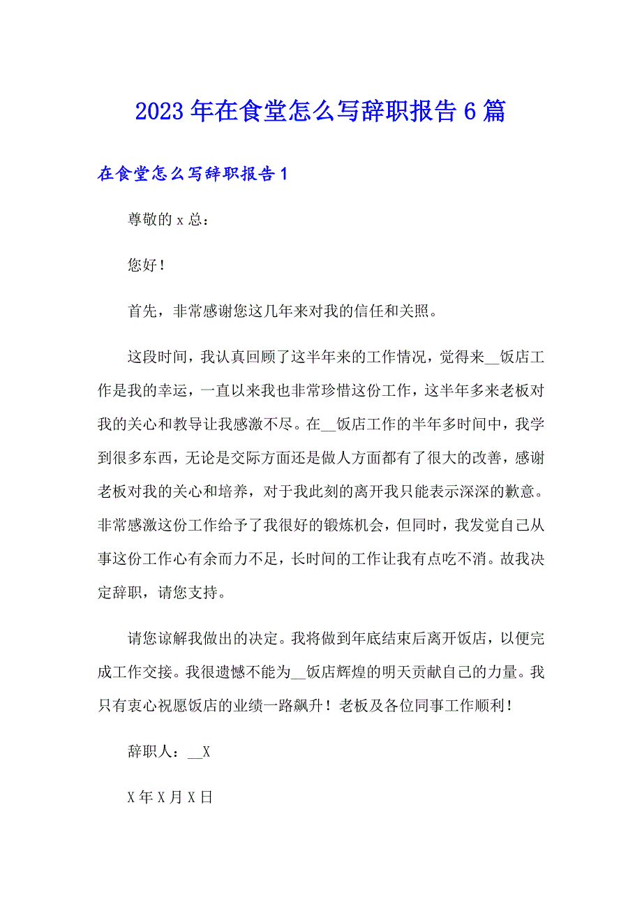 2023年在食堂怎么写辞职报告6篇_第1页