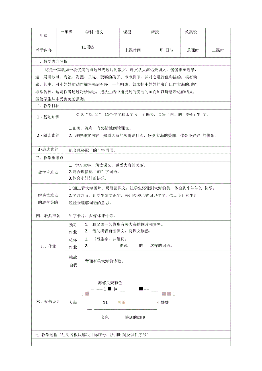 11项链教学设计_第1页