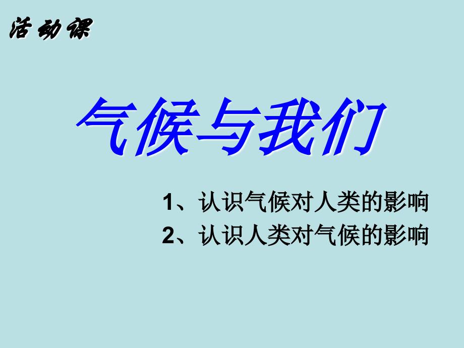 气候与我们的生产生活课件_第2页