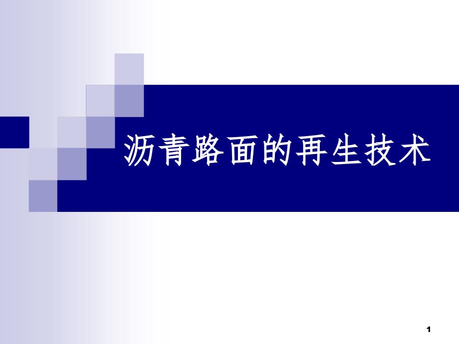 沥青路面的再生技术PPT精选文档_第1页