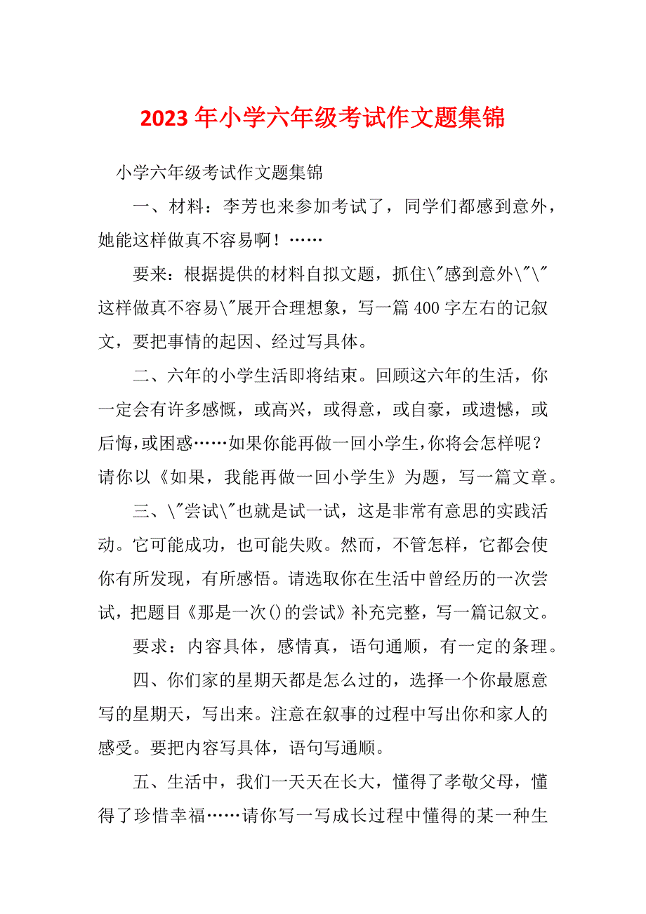 2023年小学六年级考试作文题集锦_第1页