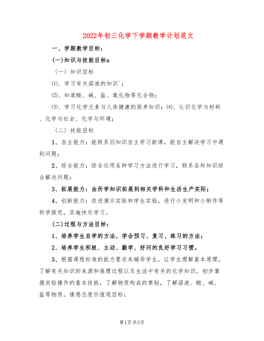 2022年初三化学下学期教学计划范文_第1页