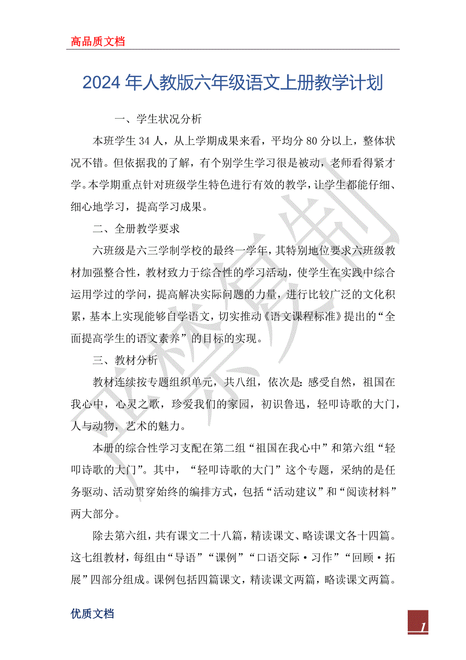 2024年人教版六年级语文上册教学计划_1_第1页
