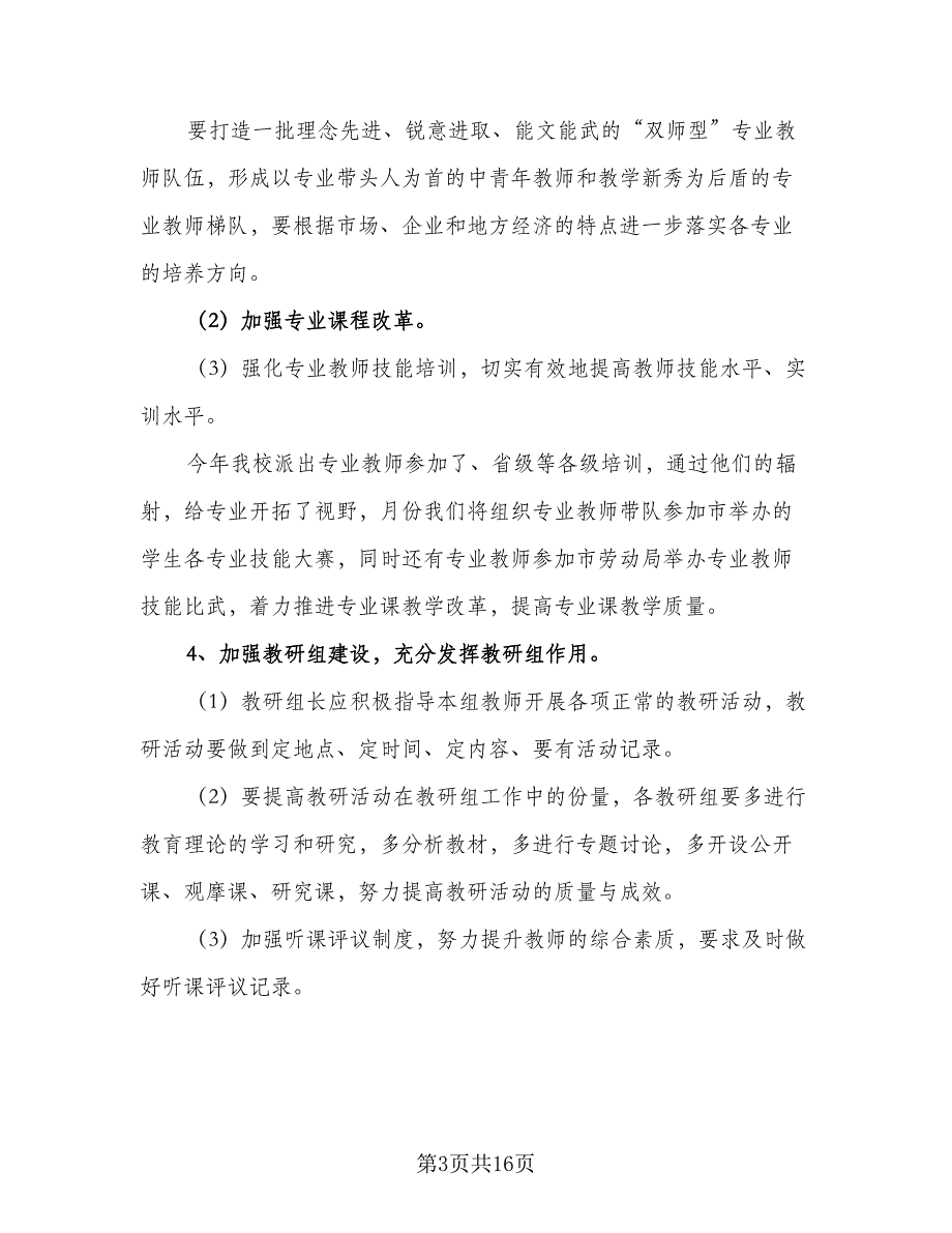 2023学校教务处工作计划（4篇）_第3页