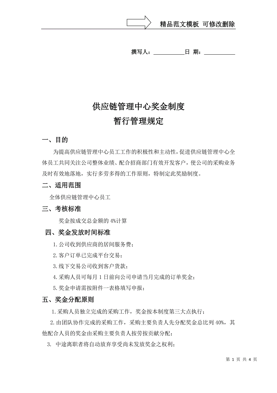 供应链管理中心奖金分配暂行管理规定_第1页