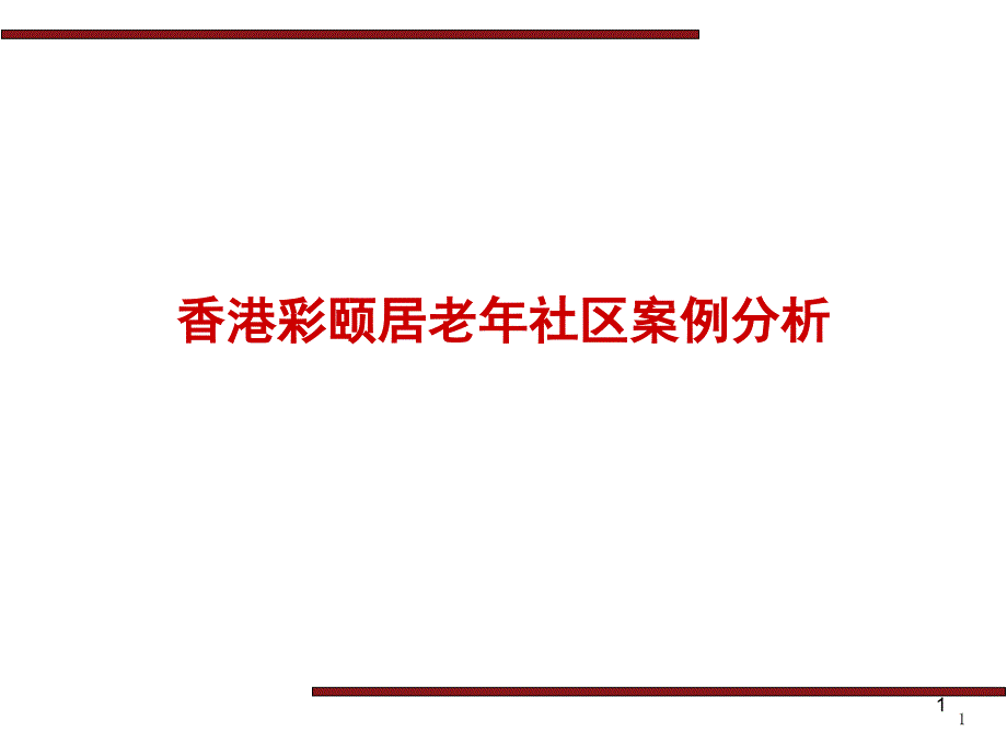 香港彩颐居老年社区案例分析_第1页