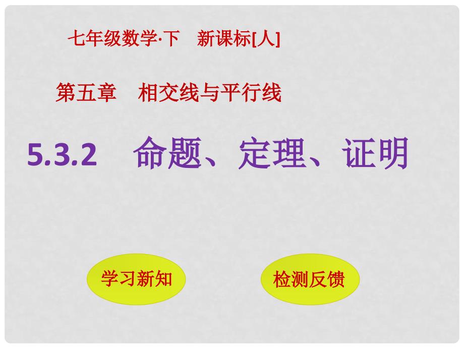 七年级数学下册 5.3.2 命题、定理、证明课件 （新版）新人教版_第1页