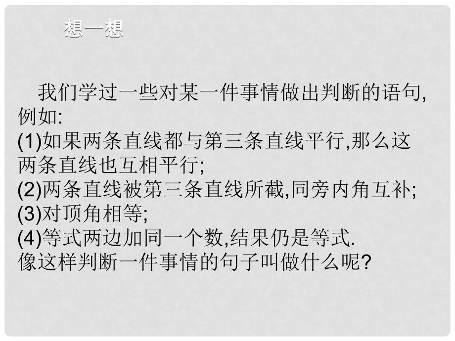 七年级数学下册 5.3.2 命题、定理、证明课件 （新版）新人教版_第2页