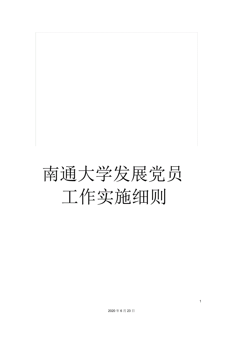 南通大学发展党员工作实施细则_第1页