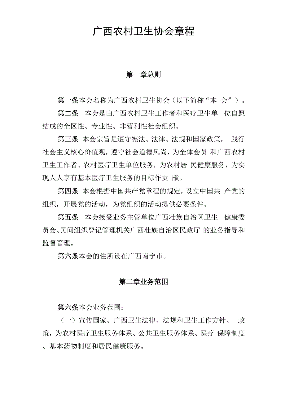 广西农村卫生协会章程_第1页