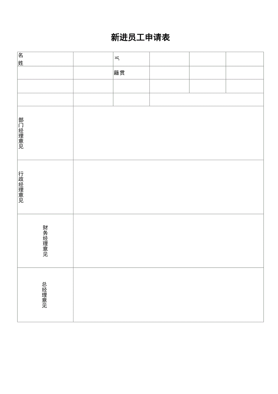 新员工录用常用表_第1页