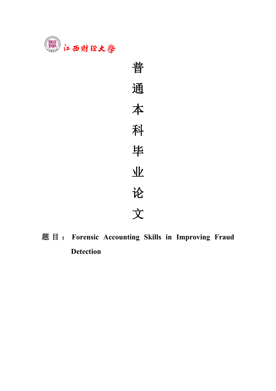 浅谈法务会计对控制舞弊的研究_第1页