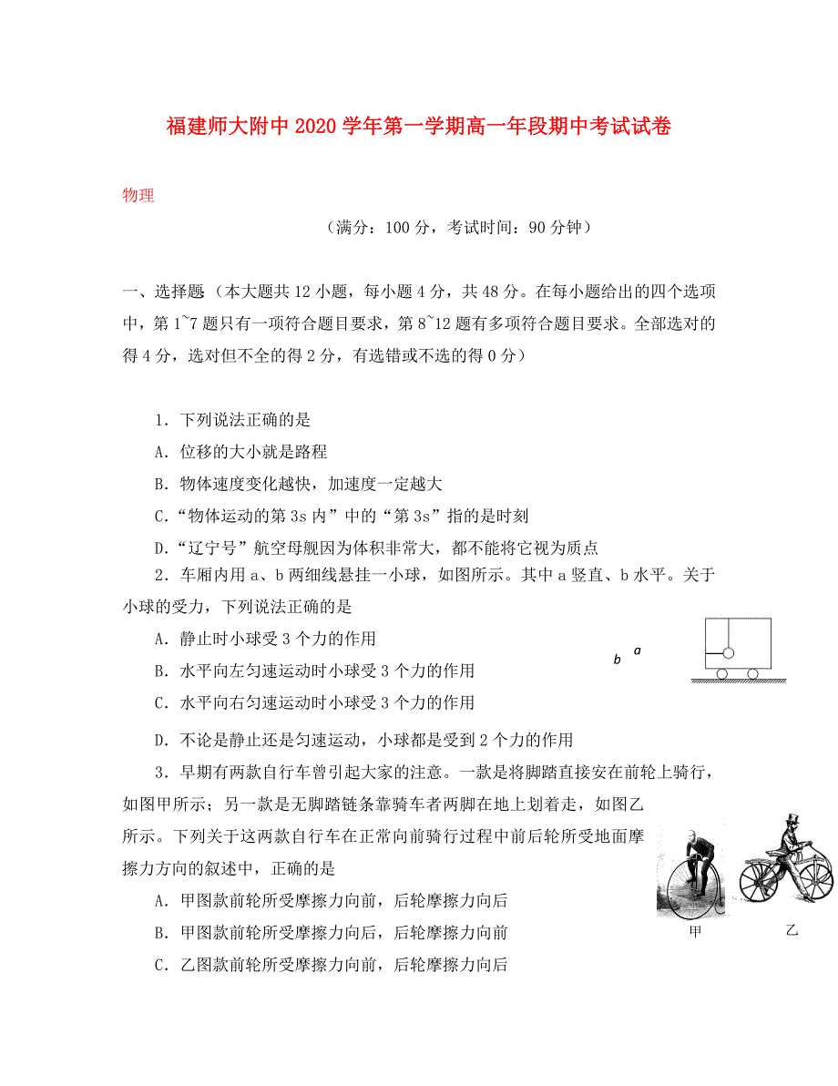 福建省师大附中高一物理上学期期中试题_第1页