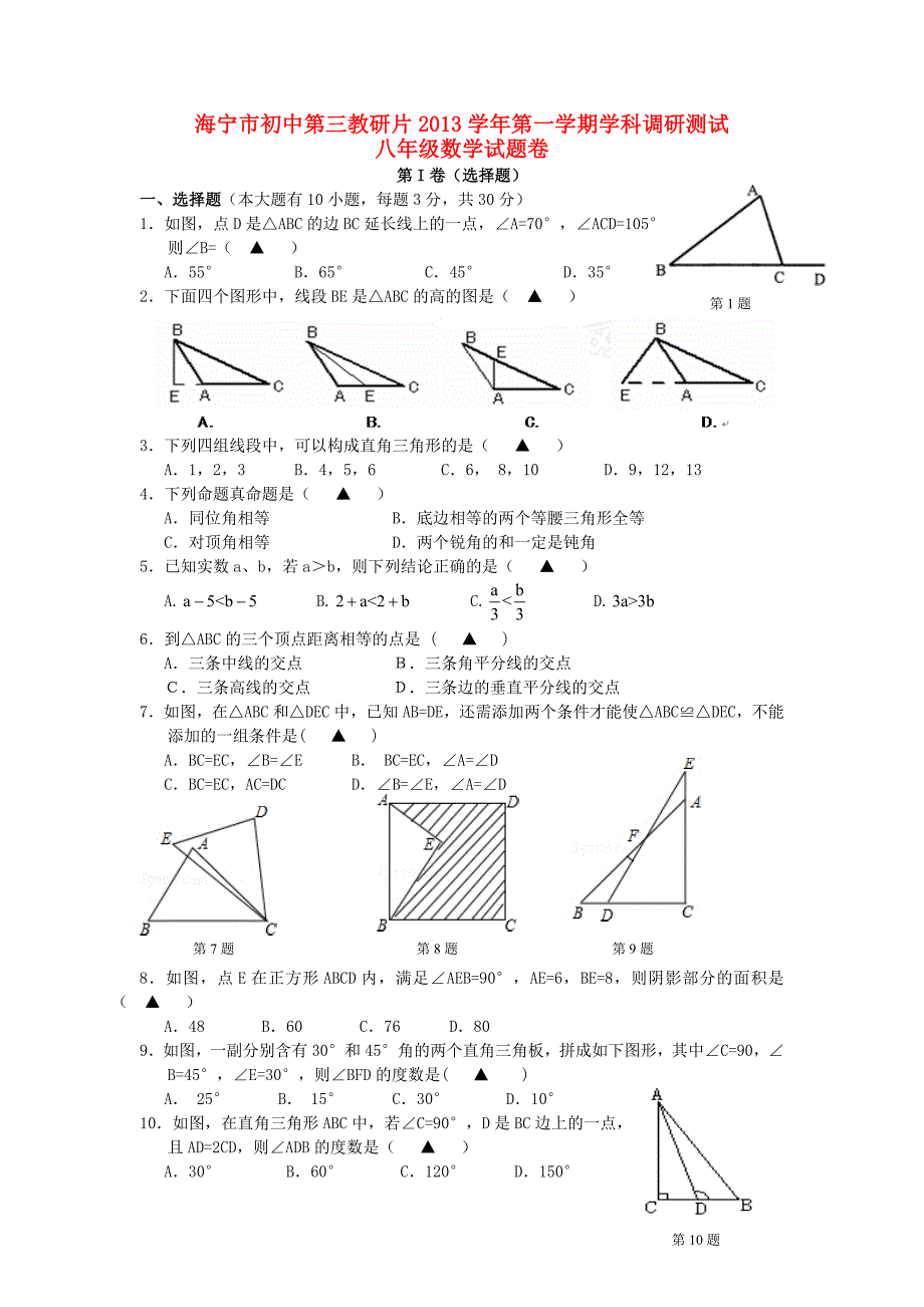 浙江省海宁市初中第三教研片学八级数学第一学期学科调研测试试题卷浙教_第1页