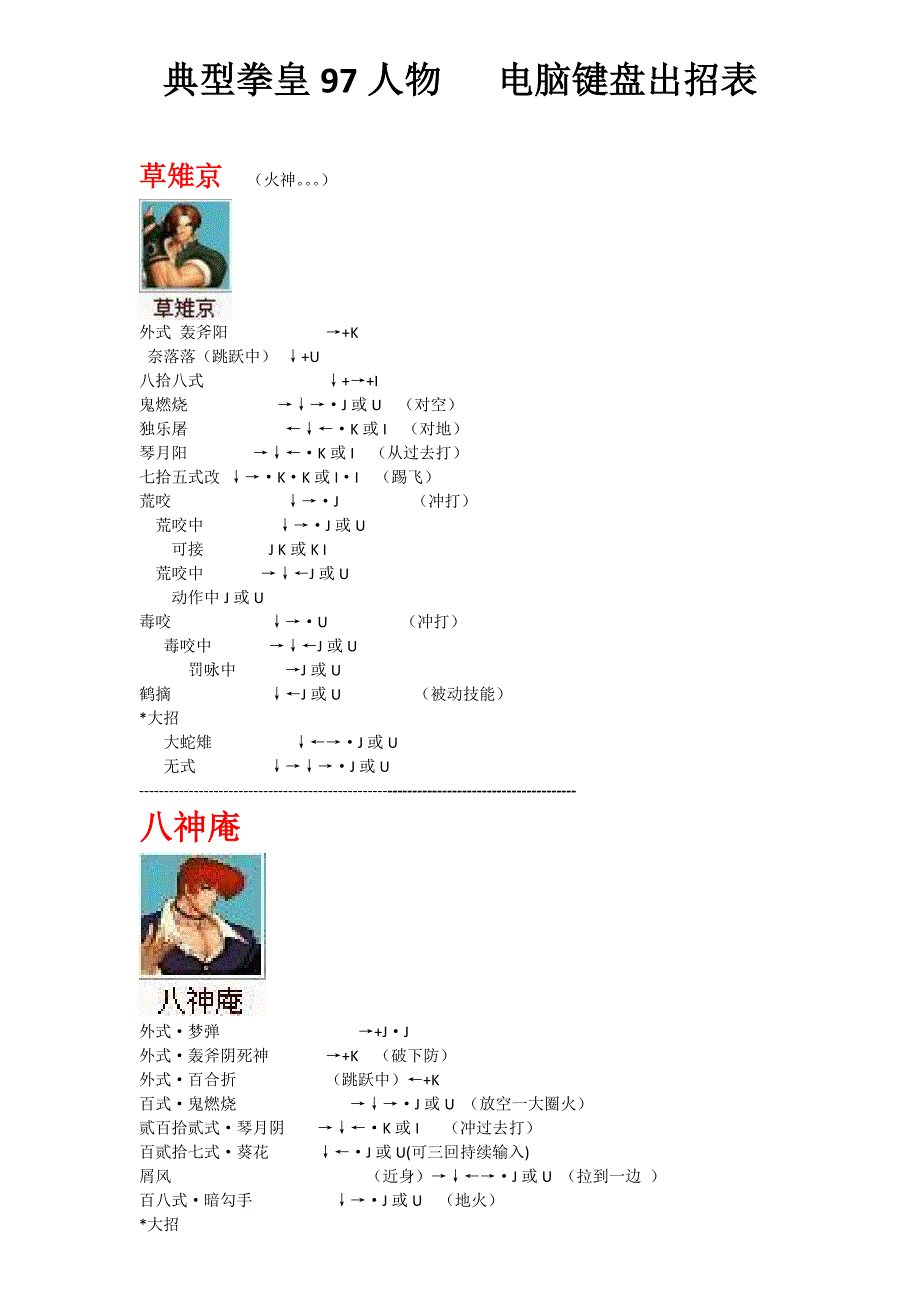 拳皇97人物绝对电脑键盘出招表(带图)_第1页