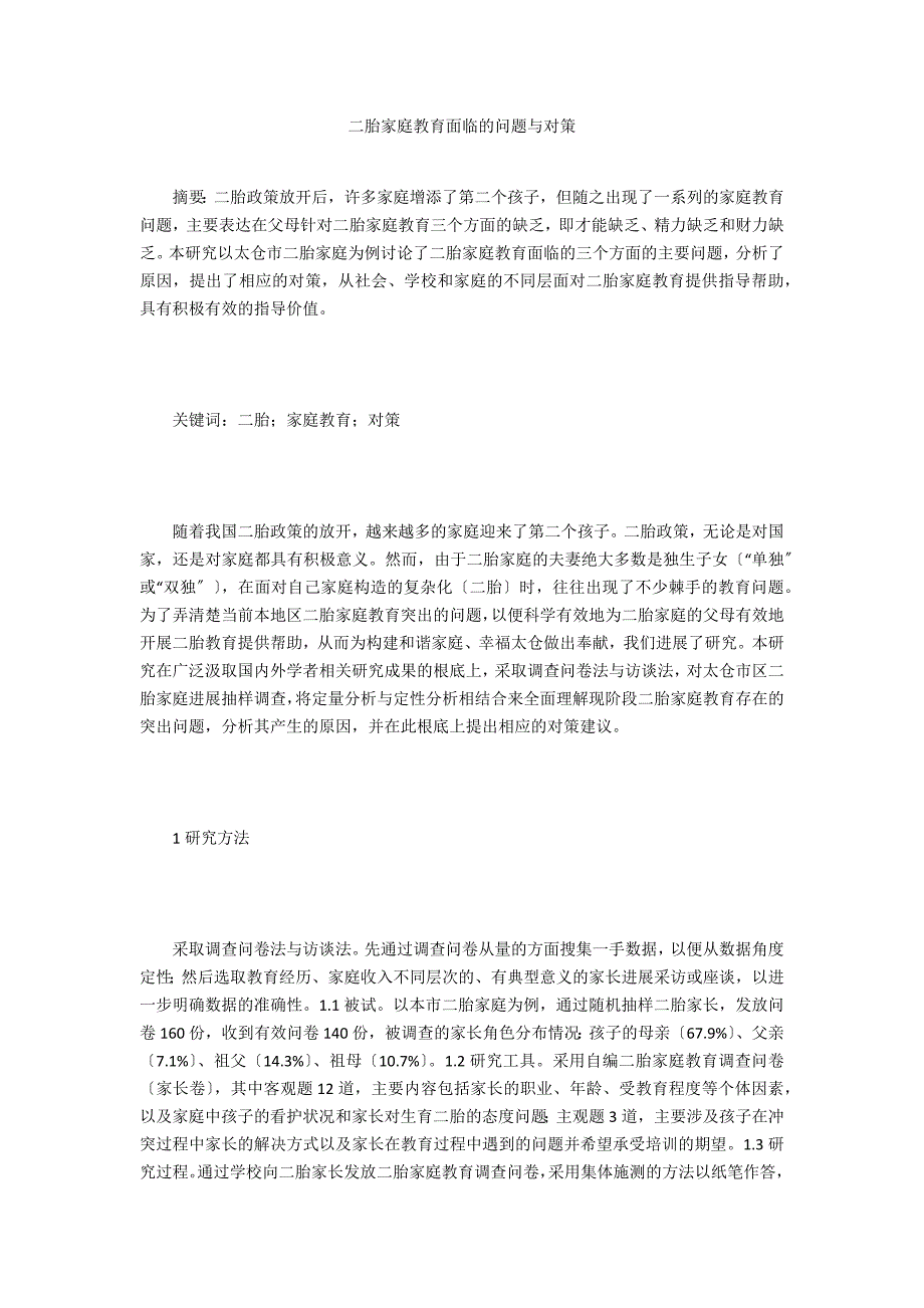 二胎家庭教育面临的问题与对策_第1页