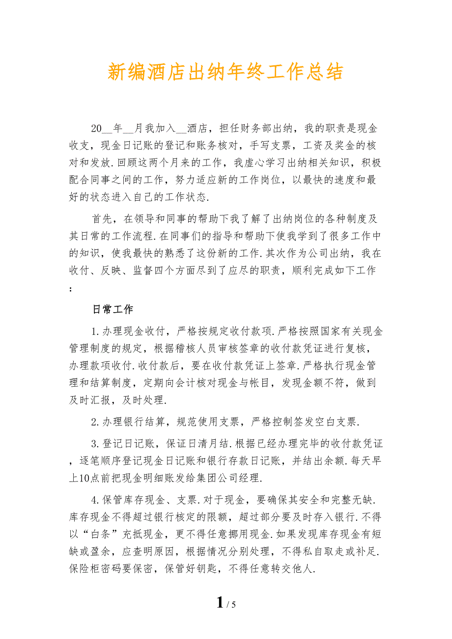 新编酒店出纳年终工作总结_第1页