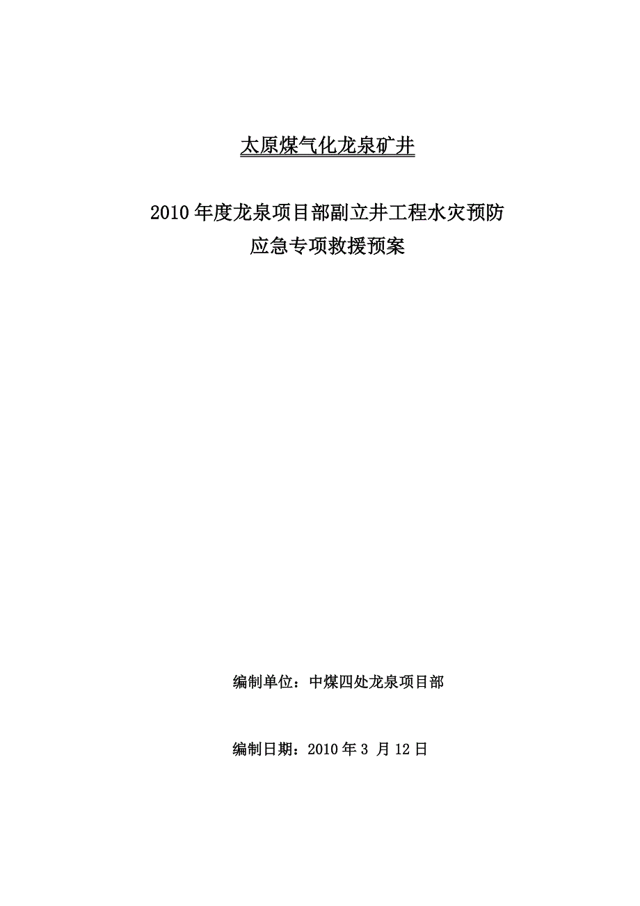 水灾预防及灾变应急专项救援预案_第1页