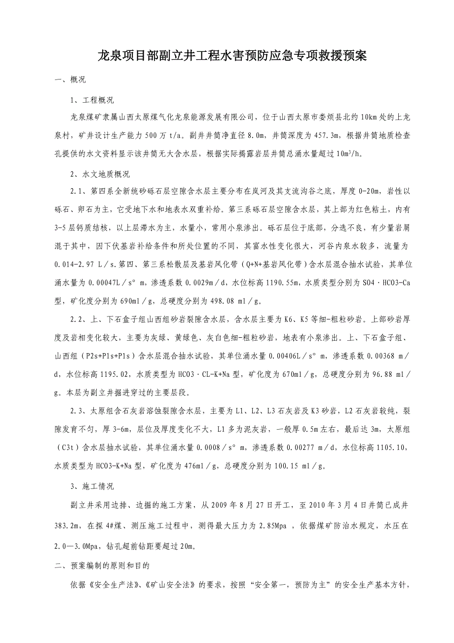 水灾预防及灾变应急专项救援预案_第3页