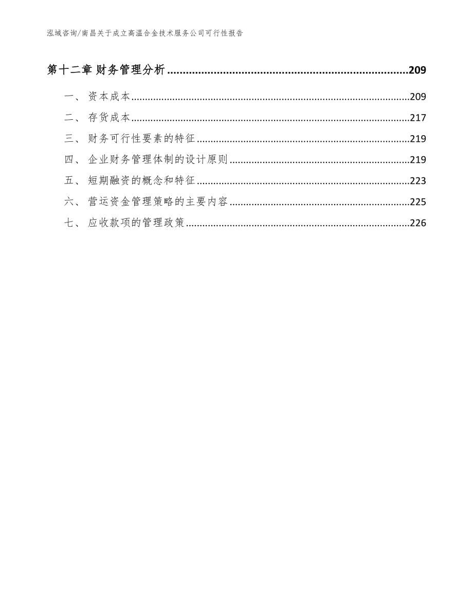 南昌关于成立高温合金技术服务公司可行性报告模板_第5页