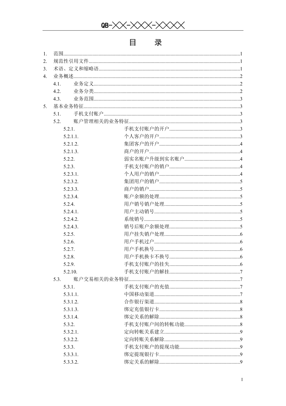中国移动手机支付业务规范_第2页