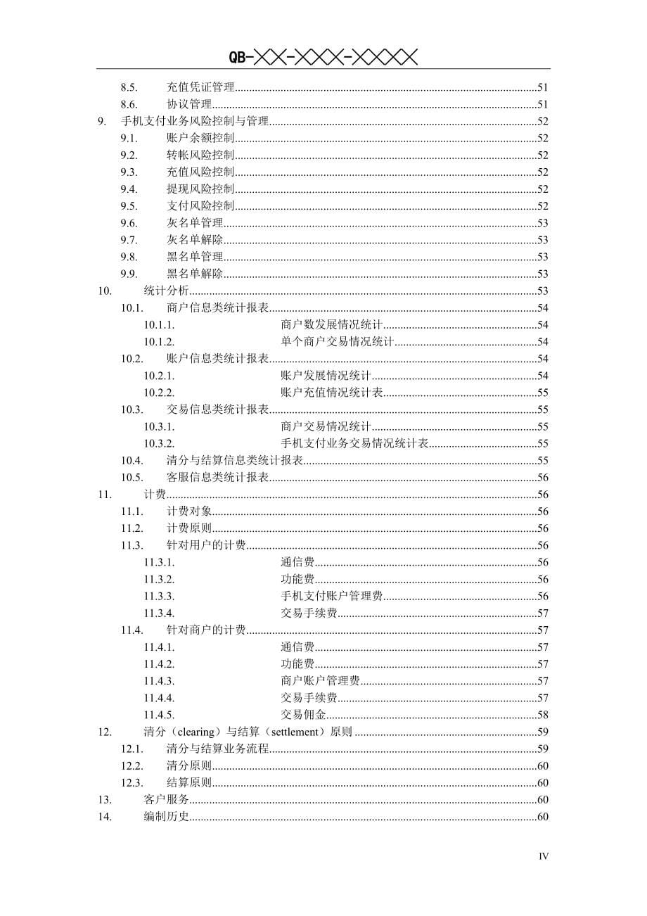中国移动手机支付业务规范_第5页