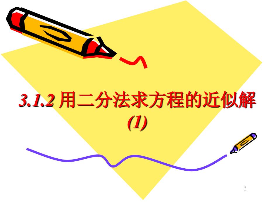 高中数学必修一课件3.1.2用二分法求方程的近似解1_第1页