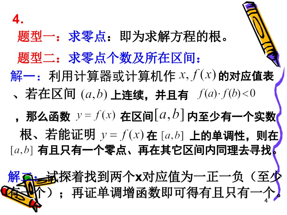 高中数学必修一课件3.1.2用二分法求方程的近似解1_第4页