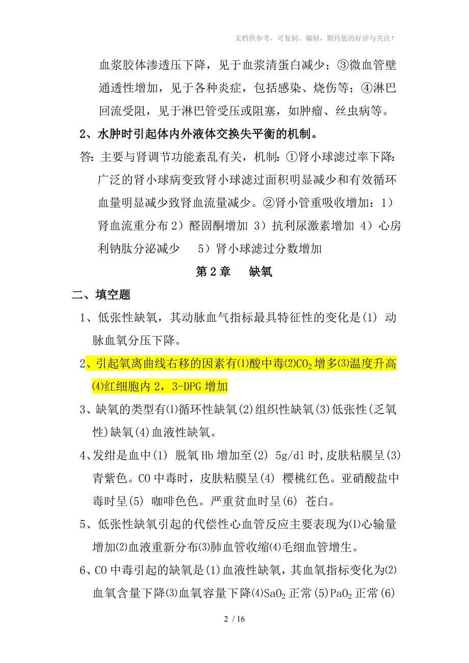 病理生理学期末复习重点.txt_第2页