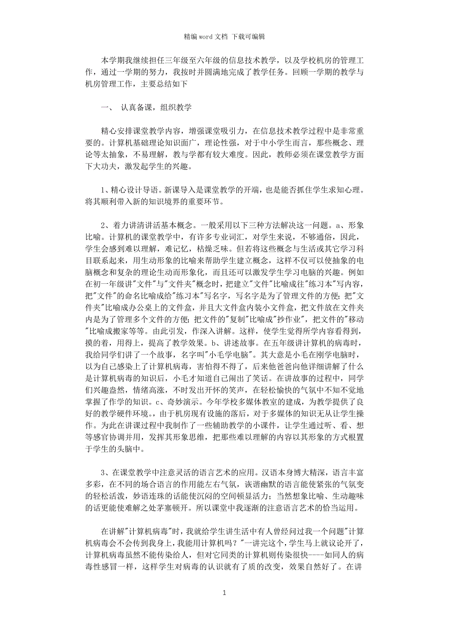 2021年信息技术期末教学总结_第1页