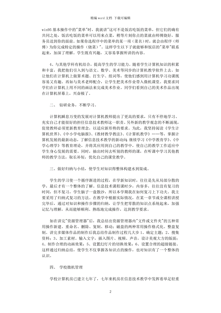 2021年信息技术期末教学总结_第2页