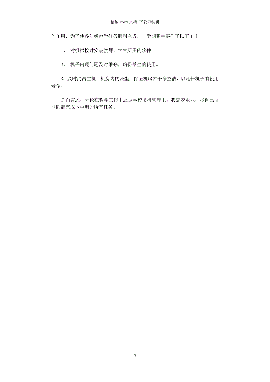 2021年信息技术期末教学总结_第3页