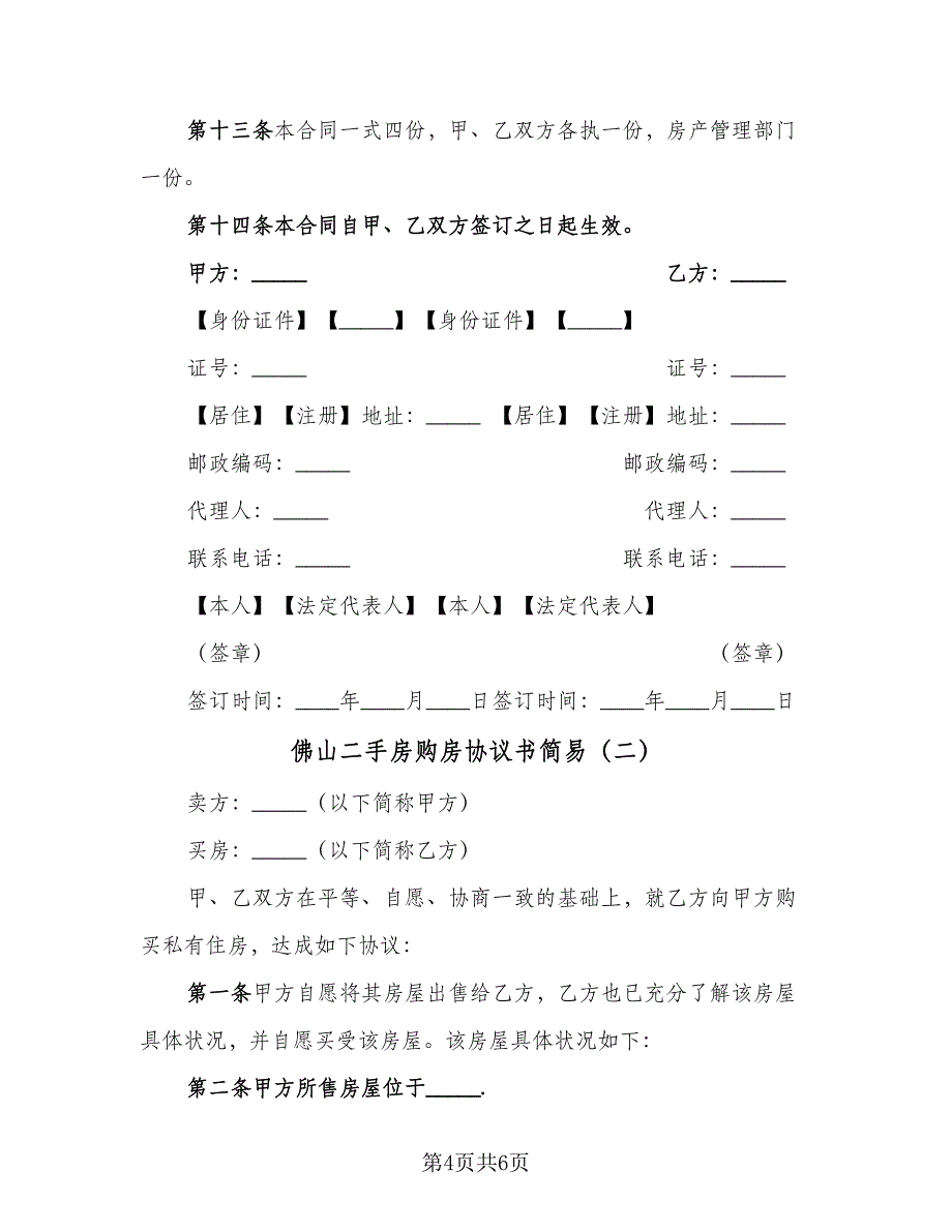 佛山二手房购房协议书简易（2篇）.doc_第4页