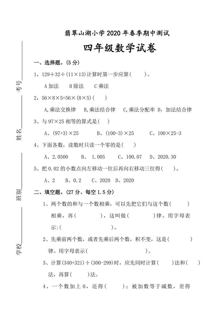 2020年四年级下数学期中试卷及答案（新人教版）_第1页