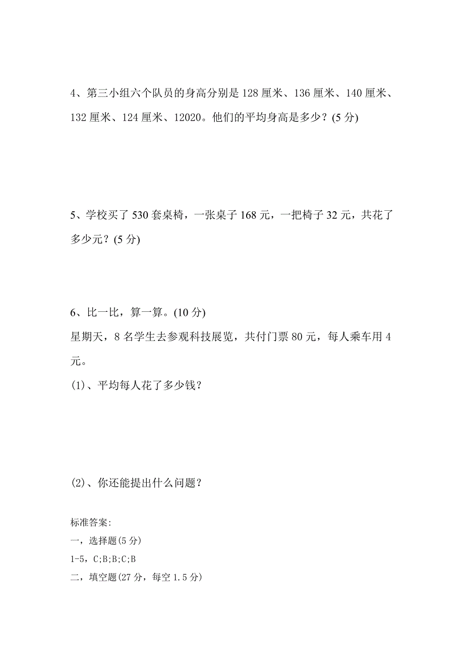 2020年四年级下数学期中试卷及答案（新人教版）_第4页