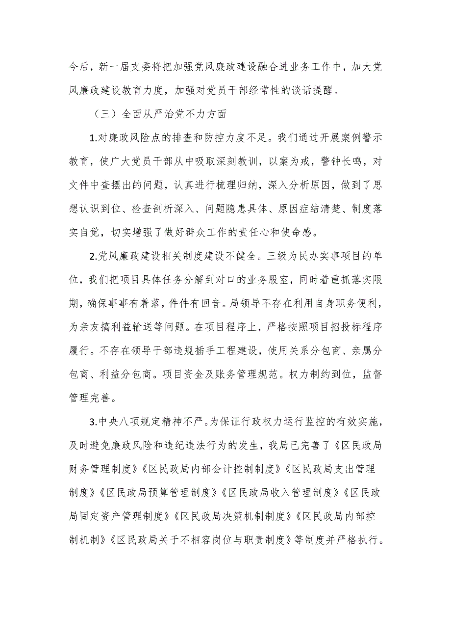 民政局党总支关于巡察自查自纠情况报告_第4页