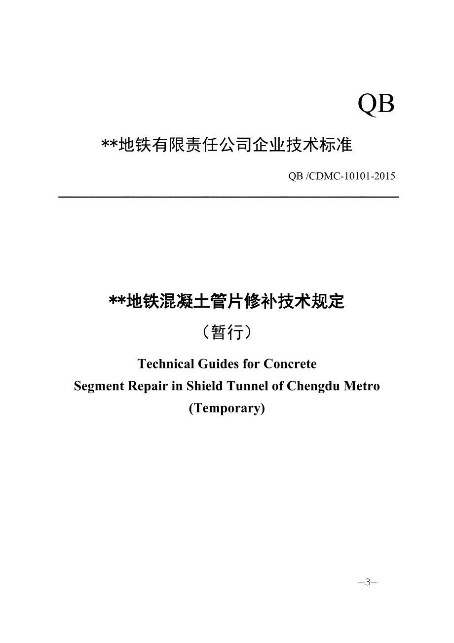 地铁混凝土管片修补技术规定_第3页