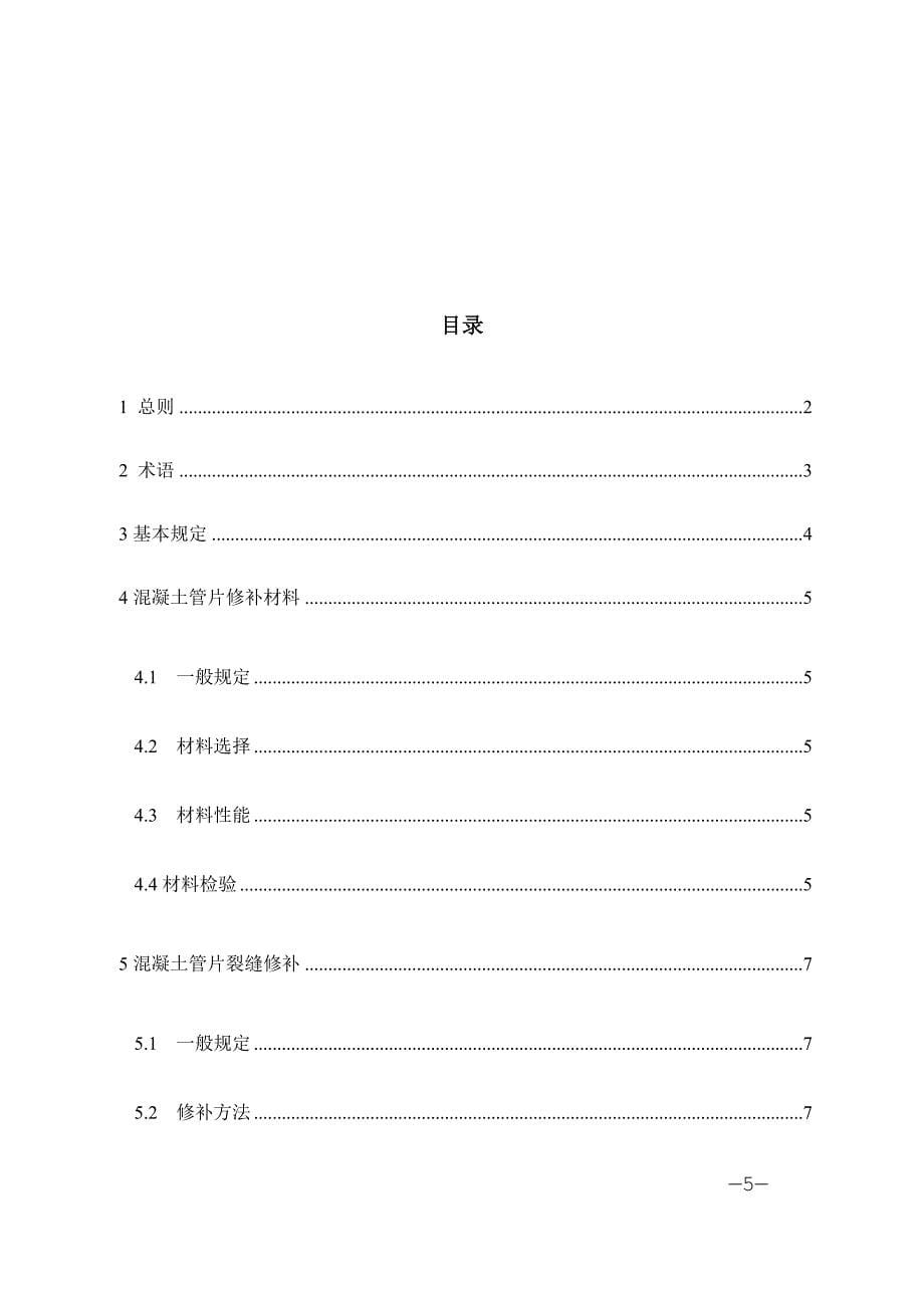 地铁混凝土管片修补技术规定_第5页