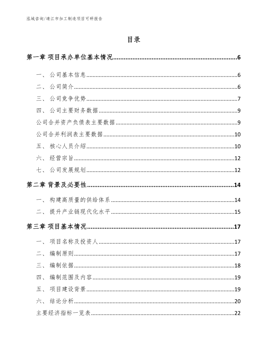 靖江市加工制造项目可研报告（模板范本）_第1页