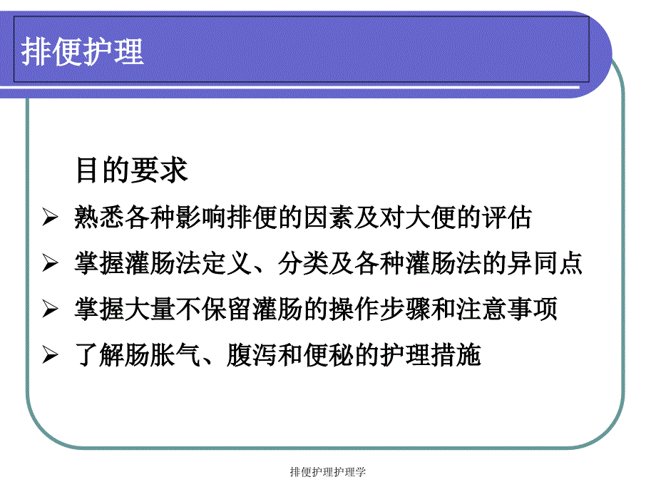 排便护理护理学课件_第1页