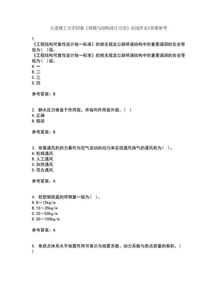 大连理工大学22春《荷载与结构设计方法》在线作业1答案参考44