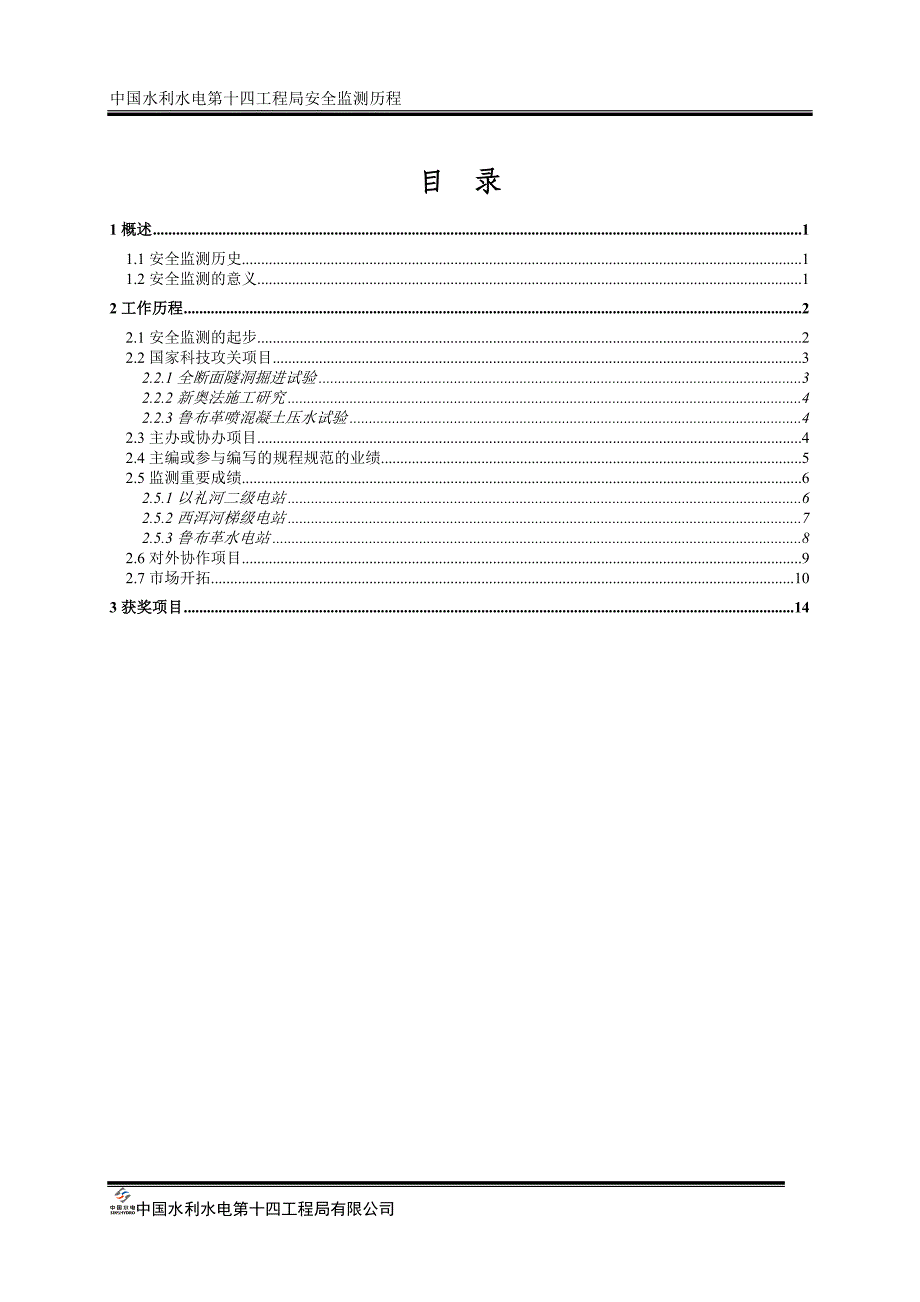 中国水利水电第十四工程局安全监测历程.doc_第3页