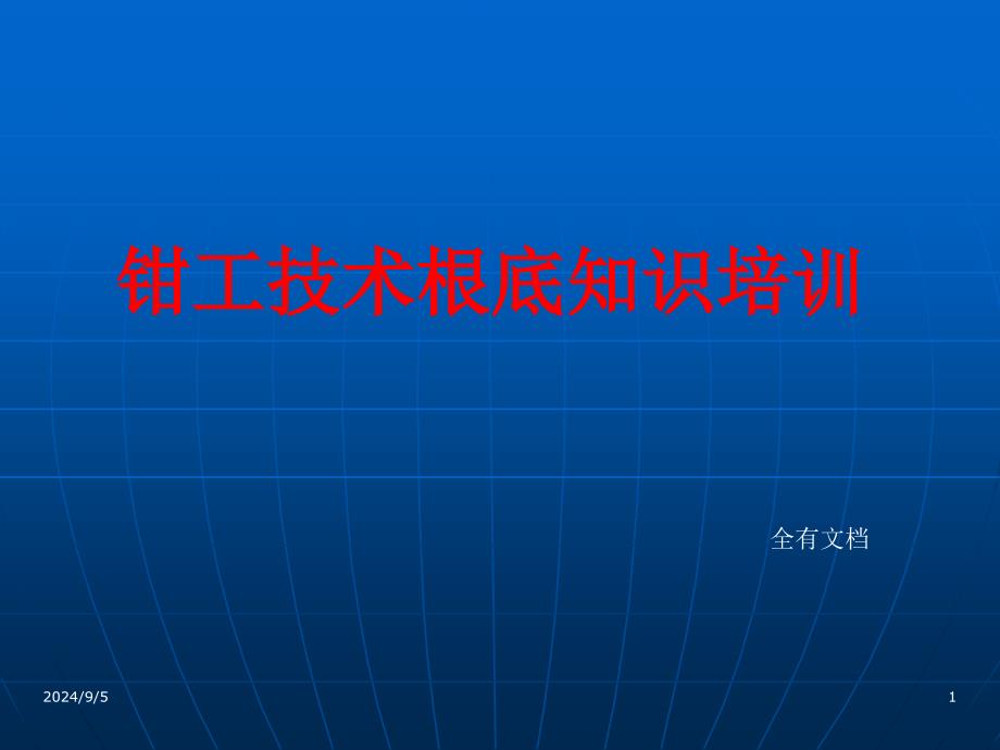 钳工技术基础知识培训课件__第1页