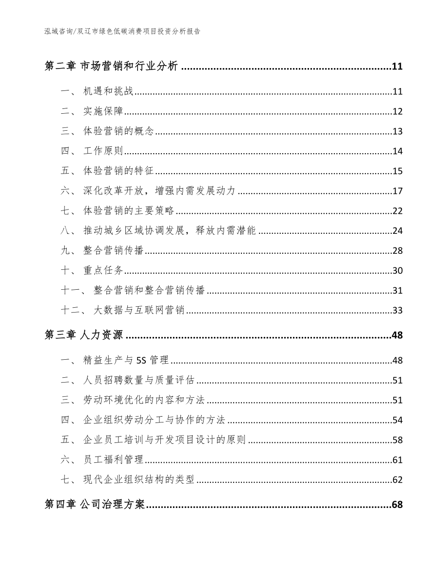 双辽市绿色低碳消费项目投资分析报告_第3页