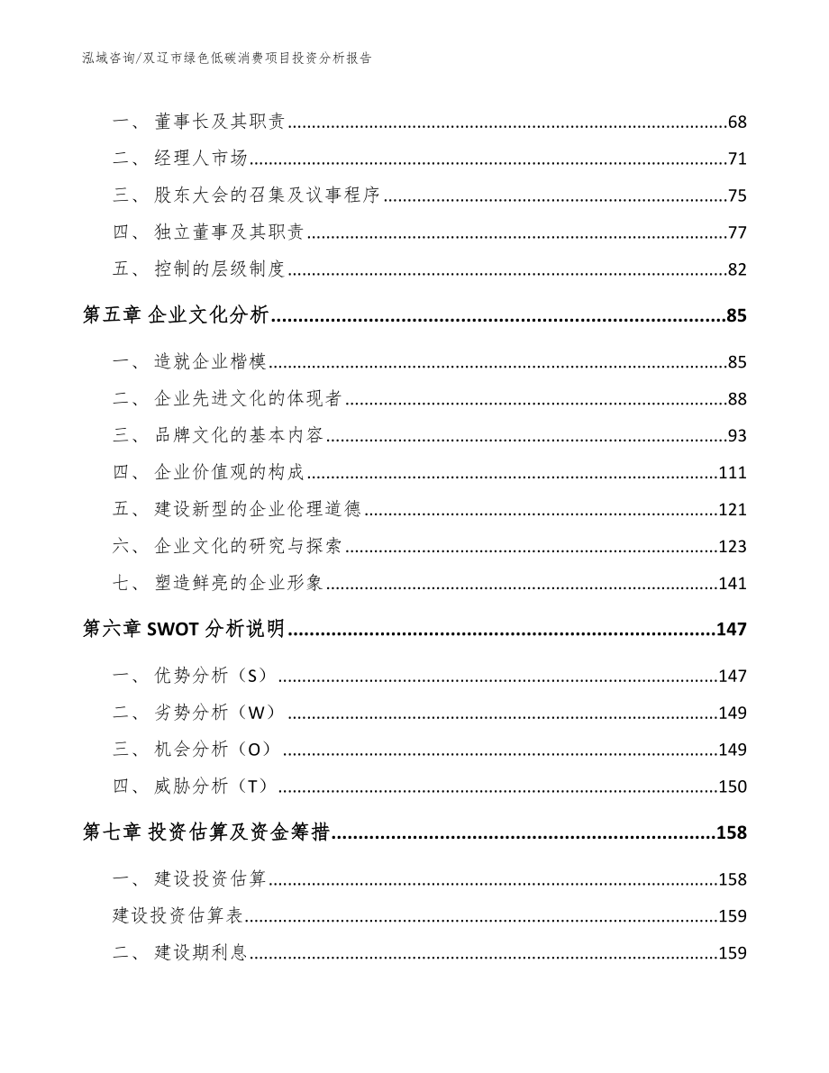双辽市绿色低碳消费项目投资分析报告_第4页